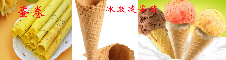 蛋卷機生產蛋卷