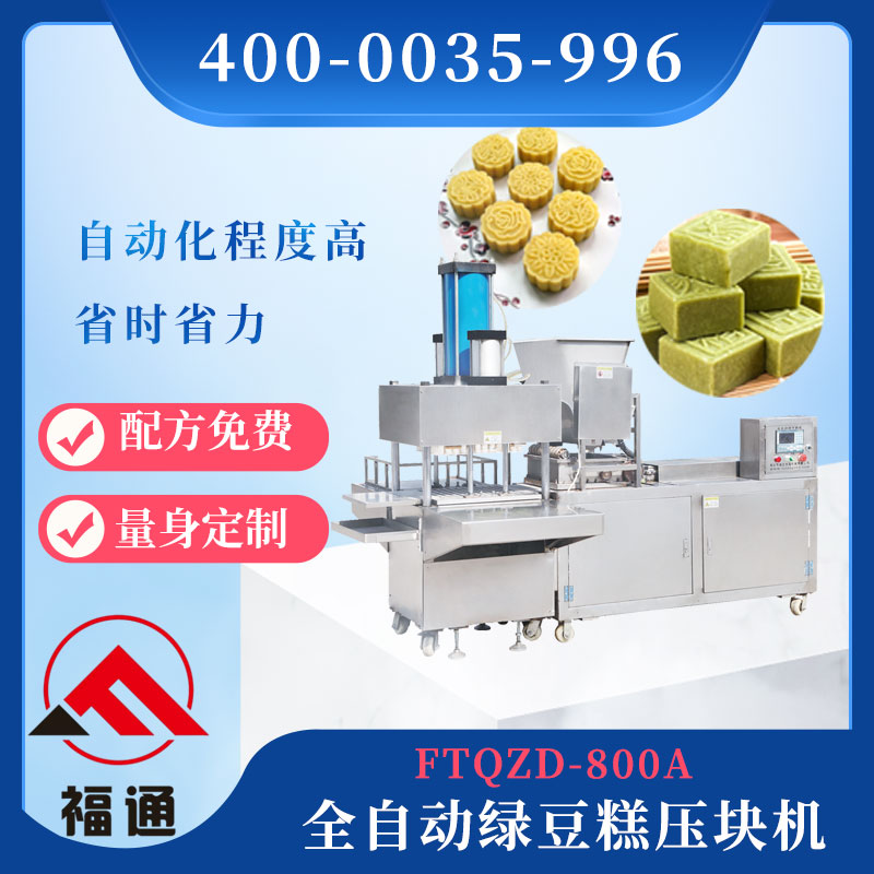 全自動綠豆糕壓塊機