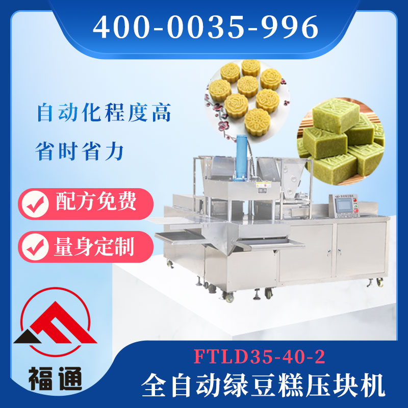自動綠豆糕壓塊機