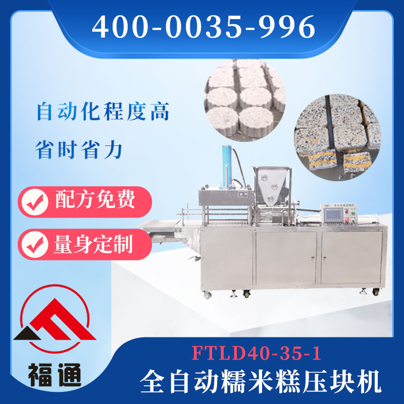 全自動糯米糕壓塊機