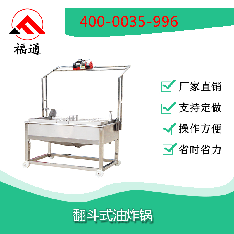 翻斗式油炸鍋一鍵翻斗，自動出料