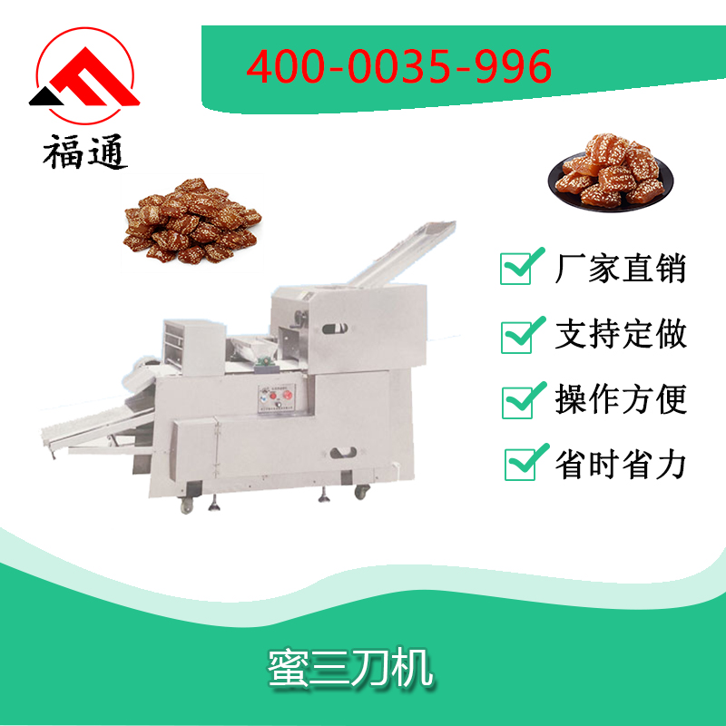 蜜三刀成型機